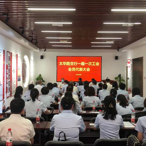 太华路支行召开一届一次工会会员代表大会