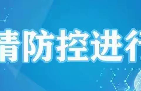 开展校园消杀，筑牢疫情防线——新生中学进行校园全面消杀