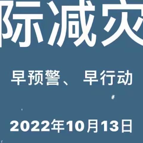 “早预警、早行动”海口市滨涯幼儿园“国际减灾日”活动