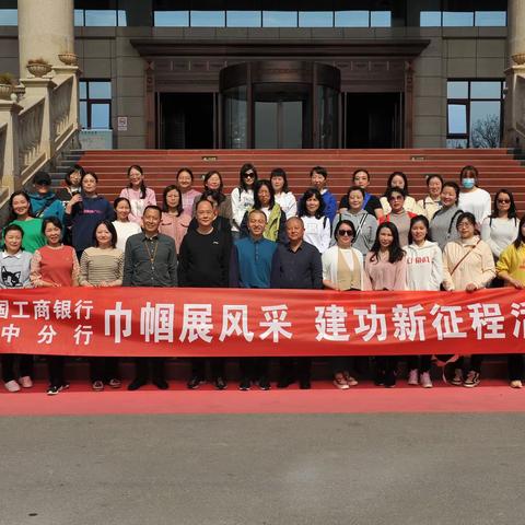 “巾帼展风采，建功新征程”——中国工商银行汉中分行庆祝“三八”妇女节系列活动