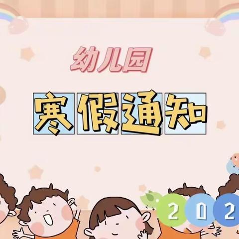 【城南首座幼儿园】寒假放假通知