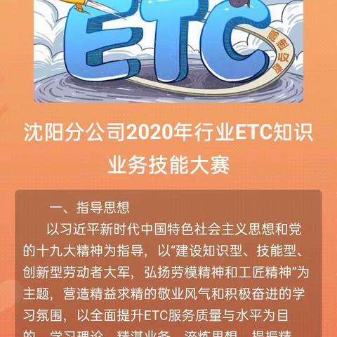 沈阳分公司组织开展2020年行业ETC知识业务技能大赛