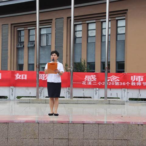 “岁月如歌 感念师恩”——花溪二小2020年第36个教师节庆祝活动