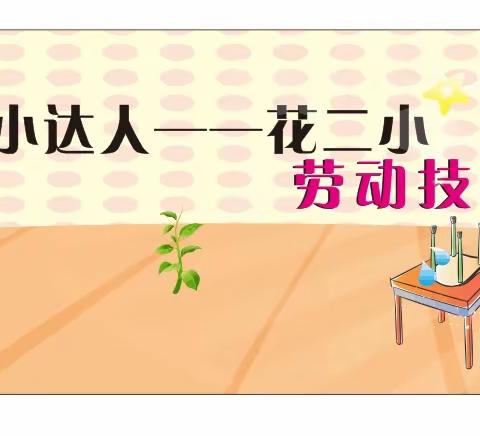“我是生活小达人，花溪二小劳动技能比赛”