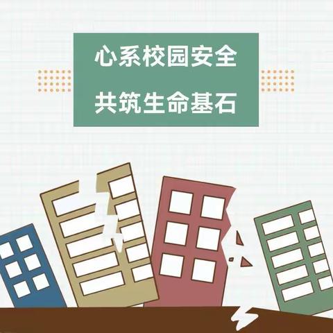 【平安校园】有备无患 安全相伴——厂店小学开展防震疏散演练