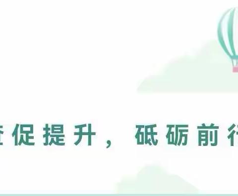 迎接督导检查 助推学校发展——厂店小学迎县教育履职评价验收