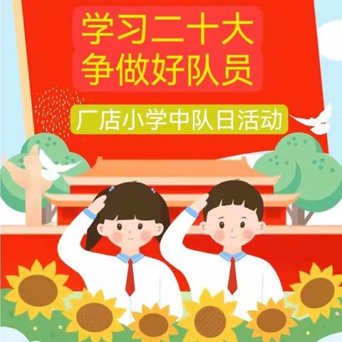 “学习二十大，争做好队员”——厂店小学中队日活动