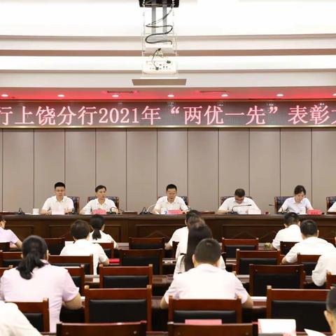 上饶分行举办2021年“两优一先”表彰大会