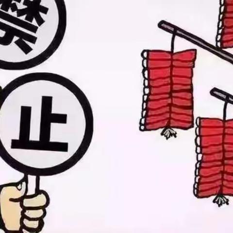 【安全文明倡议】 禁燃禁放 平安是福——新安县南李村镇幼儿园禁止燃放烟花爆竹倡议书