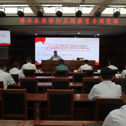 博兴农商银行党委召开学习贯彻习近平新时代中国特色社会主义思想主题教育专题党课