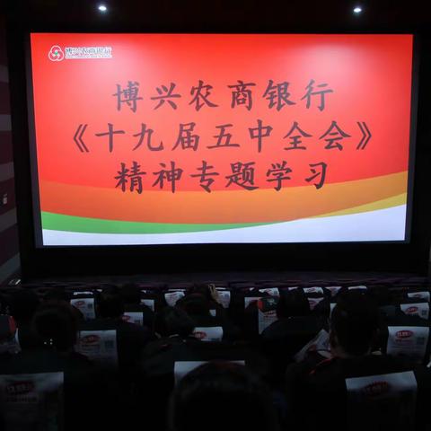 博兴农商银行党委组织学习十九届五中全会精神