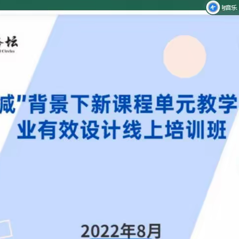 星光不负赶路人，“双减”培训促成长一一唐马路小学教师“双减”背景下新课程单元教学与作业有效设计的线上培训。