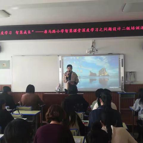 “深度学习 智慧成长” 唐马路小学智慧课堂深度学习之问题设计二级培训活动