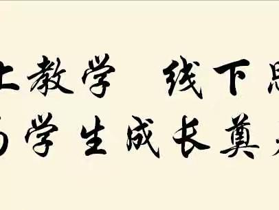 线上教学，线下思考——唐马路小学道法线上教研活动纪实