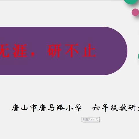 教无涯，研不止一一记唐马路小学屈庄校区六年级校本研修活动