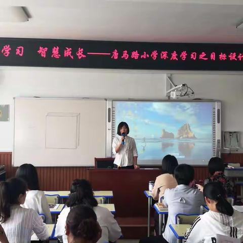 深度学习  智慧成长——唐马路小学之目标设计二级培训