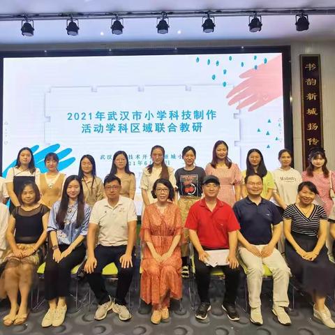 科技同行共成长，展望未来路光明——2021年武汉市小学科技制作活动学科区域联合教研