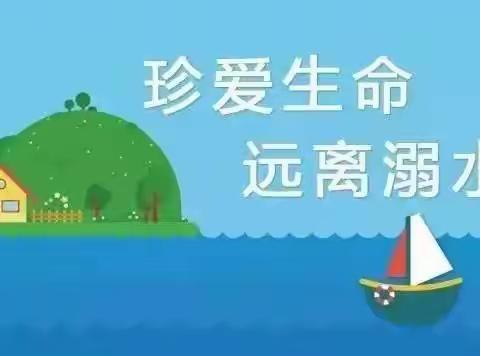 珍爱生命防止溺水