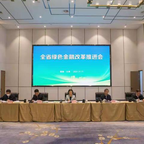 全省绿色金融改革推进会在我市召开