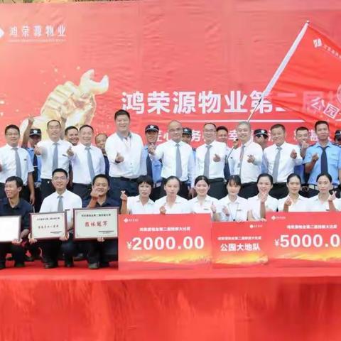 公园大地服务团队摘得鸿荣源物业第二届技能大比武桂冠