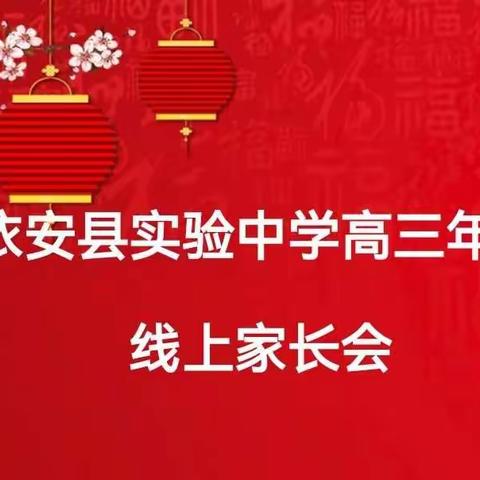 依安县实验中学高三年级线上家长会