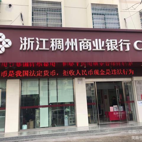 浙江稠州商业银行丽水龙泉支行积极开展“整治拒收人民币现金和新券找零”宣传活动