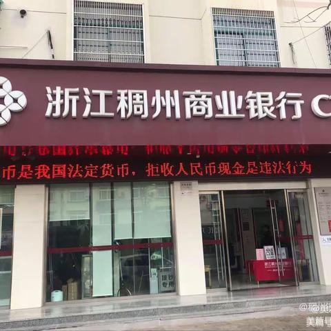 浙江稠州商业银行丽水龙泉支行积极开展“整治拒收人民币现金”宣传活动