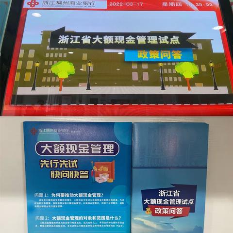 浙江稠州商业银行丽水龙泉支行开展“大额现金管理”宣传活动