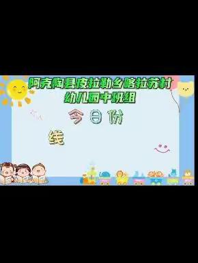 阿克陶县皮拉勒乡喀拉苏幼儿园停课不停学线上活动系列（9）