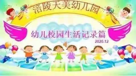 “呵护童心，见证成长”幼儿校园生活篇 ——天美幼儿园太阳二班