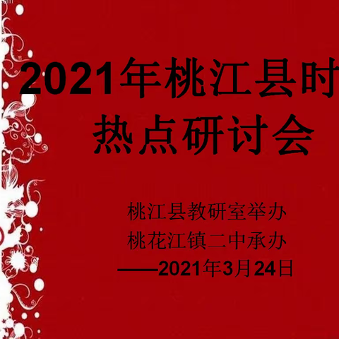 聚焦时政，热点探究———2021年桃江县时政热点研讨会