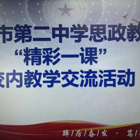 白山市第二中学思政教师“精彩一课”校内教学交流活动