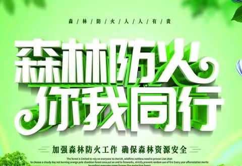 金杯小学森林防灭火教育 ——告家长的一封信