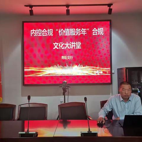 晋中寿阳支行开展"高质量内控合规服务高质量发展"第八季合规文化大讲堂