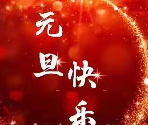 启蒙国学幼儿园“迎新年，庆元旦”