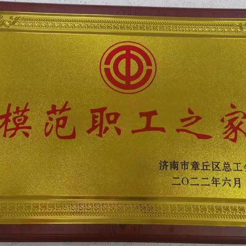 喜报:区中医医院荣获2022年度济南市章丘区“模范职工之家”荣誉称号