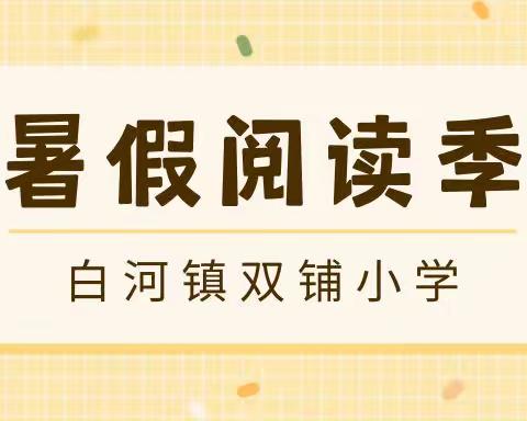 最美不过书香气   正是教师读书时——白河镇双铺小学暑期教师读书活动纪实