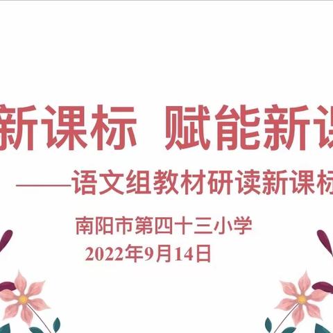 学习新课标   赋能新课堂——白河镇双铺小学语文组新课程标准学习活动掠影