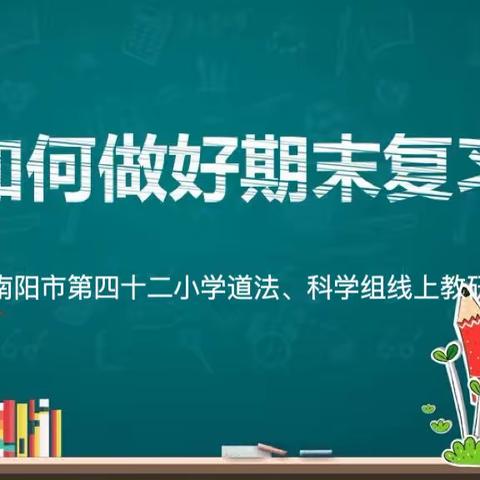 抓好复习课   教研促提升——南阳市第四十二小学道法、科学学科期末复习线上教研活动纪实