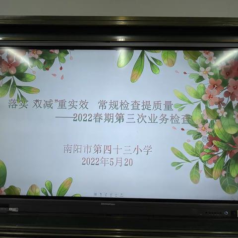 落实“双减”重实效   常规检查提质量——白河镇双铺小学2022年春期第三次业务检查活动纪实