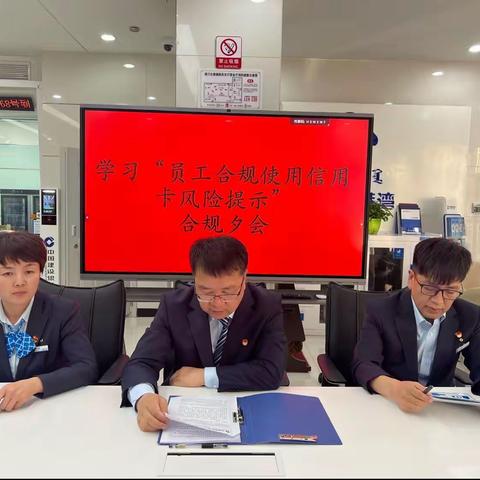 达旗支行召开学习“员工合规使用信用卡风险提示”合规晨夕会