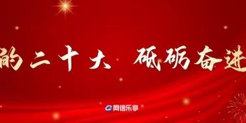 党的二十大召开在达拉特旗支行广大党员干部群众中引起热烈反响