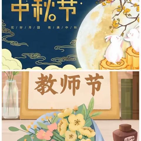 当“教师节”遇上“中秋节”～耕读幼儿园