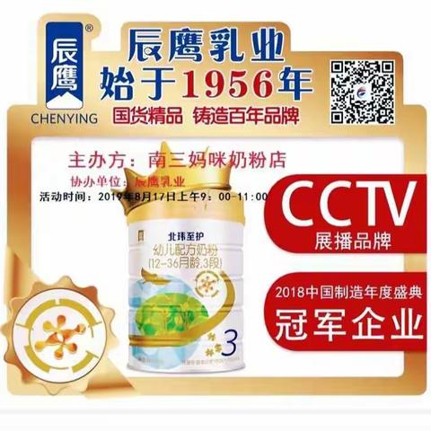 🎉🎉辰鹰乳业携手妈咪宝贝母婴生活馆惊爆活动来袭，活动时间8月17日，星期六【田头店】