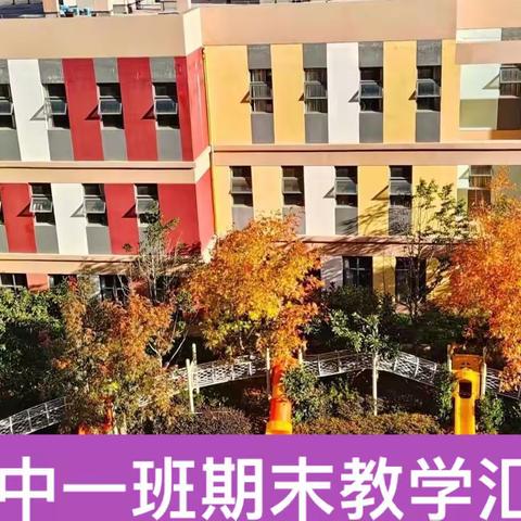 贝尔乐香颂时光幼儿园中一班期末教学汇报