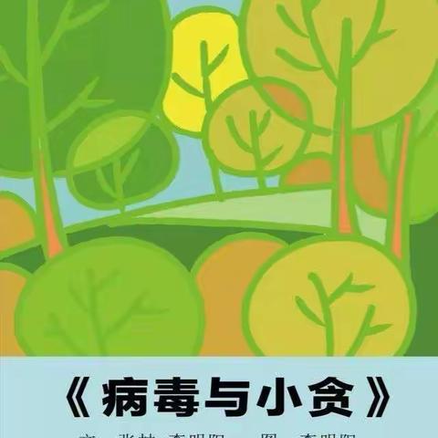 科学防御“冠状病毒”——系列绘本故事