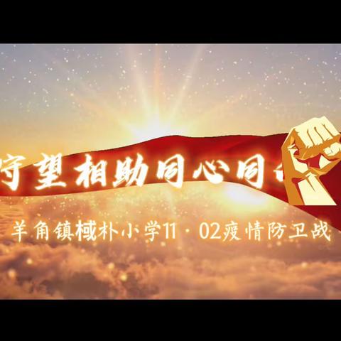 守望相助，同心同向—记羊角镇棫朴小学11.02疫情防卫战