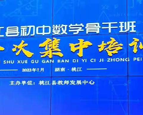 以培助长，蓄力前行———记桃江县初中数学骨干教师培训班第一次集中培训