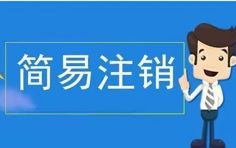 长清区：首家个体简易注销登记成功办理