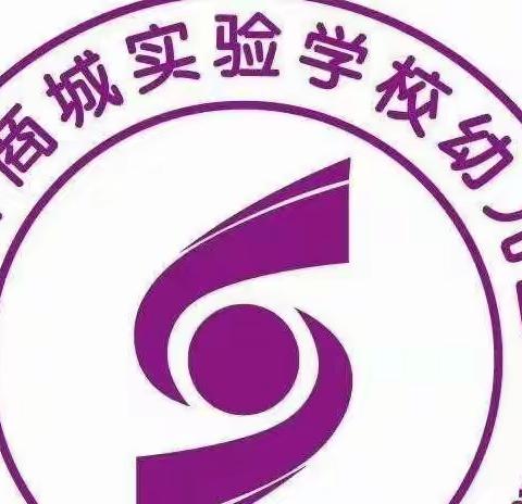 商城宝贝居家生活指导——大班线上活动系列之（十八）